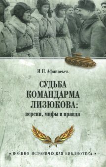 Судьба командарма Лизюкова. Версия, мифы и правда. Военно-историческая библиотека. 978-5-4484-0512-9