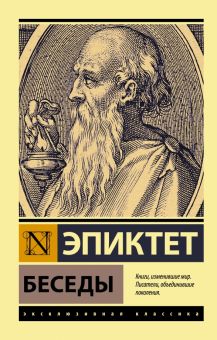 ЭК.Эпиктет   Беседы   978-5-17-147252-8