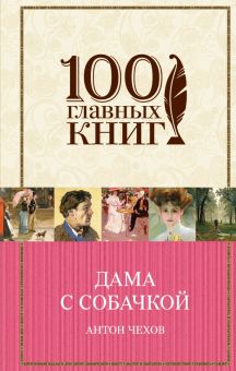 Дама с собачкой. 100 главных книг. 978-5-699-84392-3. 2017