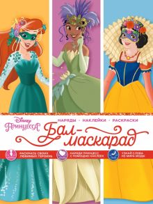Disney. Принцессы. Бал-маскарад (наряды, наклейки, раскраски). Disney. Принцессы. Наряды, наклейки,