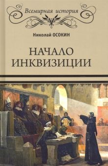 Начало инквизиции. Всемирная история. 978-5-4484-2574-5. 2021