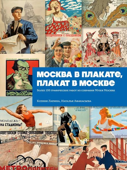 Лапина К., Афанасьева Н. Москва в плакате, плакат в Москве. Более 150 графических работ из собрания
