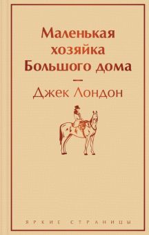 ЯрС.Лондон Дж.  Маленькая хозяйка Большого дома   978-5-04-173297-4
