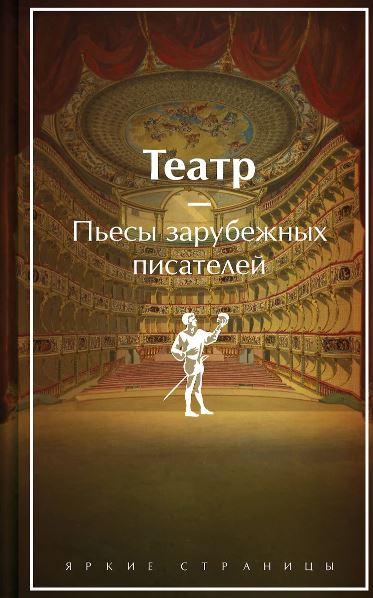 Шекспир У., Мольер, Бомарше П. Театр. Пьесы зарубежных писателей. Подарочное издание (лимитированный