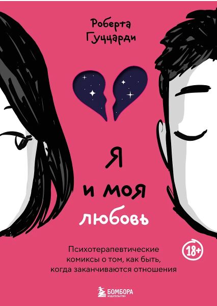 Гуццарди Р. Я и моя любовь. Психотерапевтические комиксы о том, как быть, когда заканчиваются отношения
