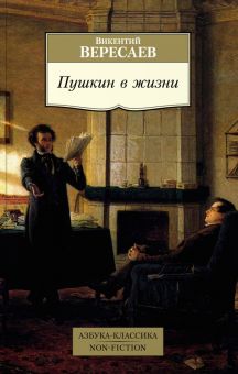 Пушкин в жизни. Азбука-Классика. Non-Fiction. 978-5-389-21528-3. 2022
