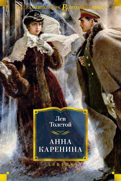 РусЛитБольшКн./Толстой Л./Анна Каренина (илл. А. Самохвалова) 978-5-389-19086-3