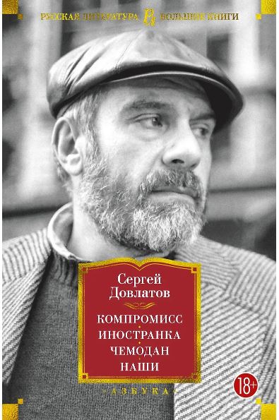 РусЛитБольшКн./Довлатов С./Компромисс. Иностранка. Чемодан. Наши 978-5-389-21146-9