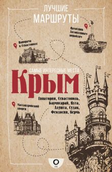 Самые интересные места. Крым. Пешком по городу. 978-5-17-146414-1. 2023
