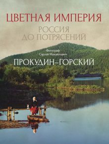 Цветная империя. Россия до потрясений. 978-5-386-13678-9. 2020