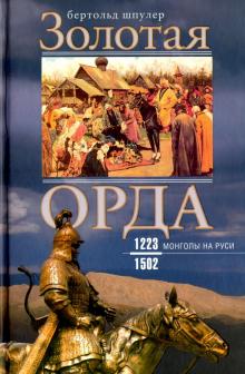 Золотая Орда. Монголы на Руси. 1223-1502. Всемирная история. 978-5-9524-5538-2. 2021