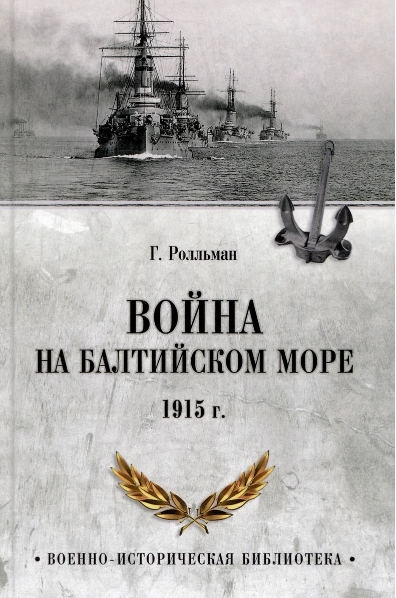 ВИБ Война на Балтийском море. 1915 г.  (12+)