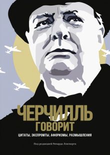 Черчилль говорит. Цитаты, экспромты, афоризмы, размышления. Человек Мыслящий. 978-5-389-16988-3. 202