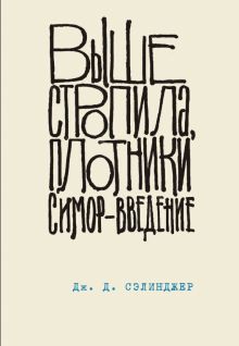 Выше стропила, плотники. Симор - введение. Коллекция классики. Сэлинджер. 978-5-04-101325-7. 2020