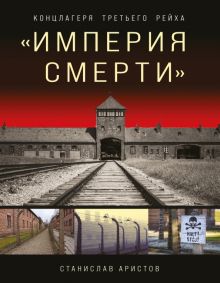 «Империя смерти». Концлагеря Третьего Рейха. Самая полная иллюстрированная энциклопедия. Темная исто