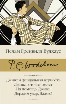 БК.Вудхаус П.Г.  Дживс и феодальная верность. Дживс готовит омлет. На помощь, Дживс!
