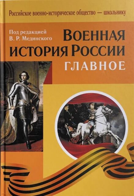 Военная история России. 4-е изд . Исправленное и допол. Авторы:В.Р. Мединский, М.Ю.Мягков_2019