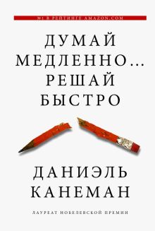 Думай медленно... решай быстро. Канеман Д. 978-5-17-080053-7