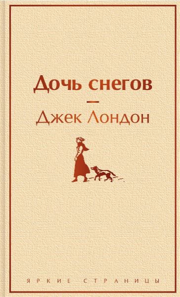 Лондон Дж. Дочь снегов