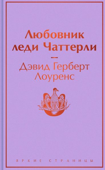 Лоуренс Д.Г. Любовник леди Чаттерли