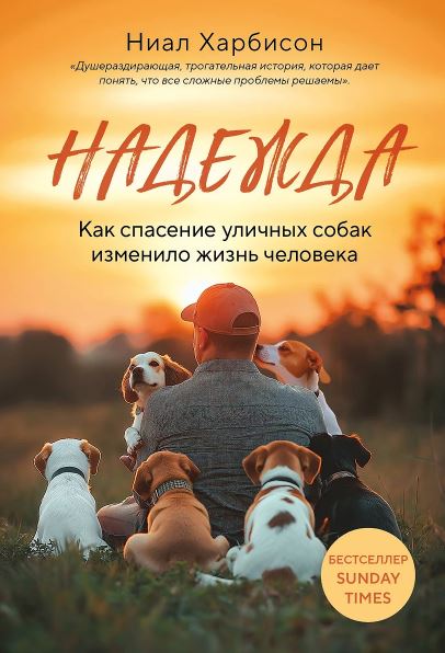 Харбисон Н. Надежда. Как спасение уличных собак изменило жизнь человека