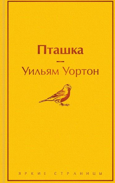 Уортон У. Пташка