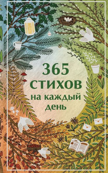 Пушкин А.С., Есенин С.А., Ахматова А.А. 365 стихов на каждый день