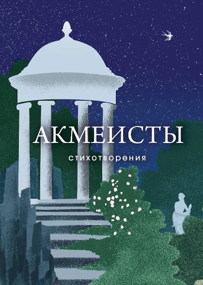 Ахматова А.А., Гумилев Н.С., Мандельштам О.Э. и др. Акмеисты. Стихотворения