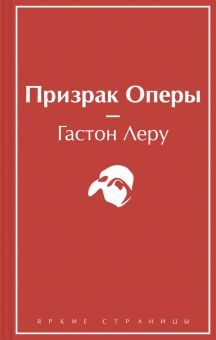 ЯрС.Призрак Оперы   Леру Г.   978-5-04-168998-8