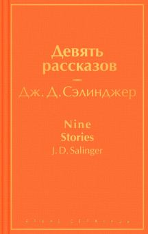 ЯрС.Девять рассказов  Сэлинджер Дж.Д.  978-5-04-116993-0