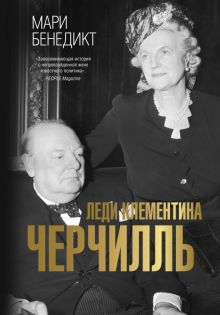 Леди Клементина Черчилль Бенедикт М.   978-5-17-154916-9