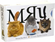 Ван Флит М. Мяу   978-5-389-06433-1