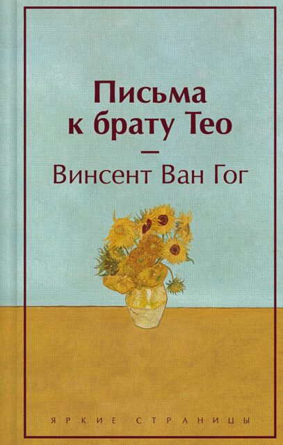 ЯрС.Ван Гог В.  Письма к брату Тео  978-5-04-187830-6