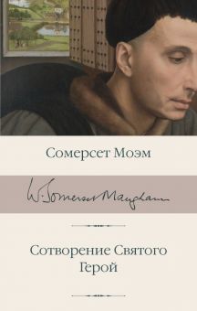 БК.Моэм С.  Сотворение Святого. Герой  978-5-17-162576-4