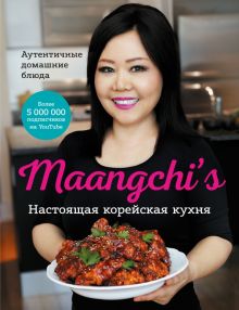 Maangchi’s. Настоящая корейская кухня. Аутентичные домашние блюда. Мировая кухня. 978-5-00169-727-5.
