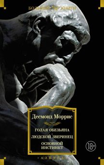 Non-Fiction.БК/Моррис Д./Голая обезьяна. Людской зверинец. Основной инстинкт  978-5-389-19852-4