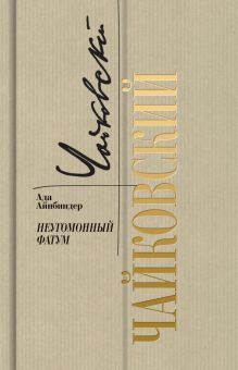 Петр Чайковский. Неугомонный фатум  Айнбиндер А.Г.   978-5-235-04593-4