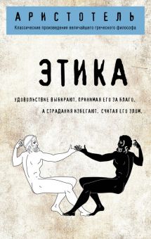 Этика. Аристотель  978-5-04-103053-7
