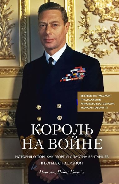 ИстИнт. Лог М., Конради П. Король на войне. История о том, как Георг VI сплотил британцев в борьбе с нацизмом