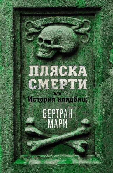 ИстИнт. Мари Б. Пляска смерти, или История кладбищ