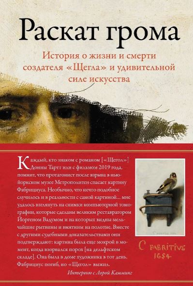 ИстИнт. Камминг Л. Раскат грома: История о жизни и смерти создателя "Щегла" и удивительной силе искусства