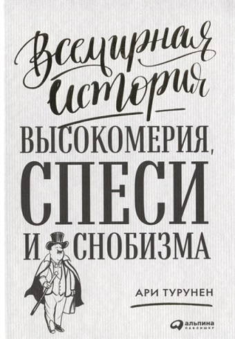 Всемирная история высокомерия, спеси и снобизма 978-5-9614-2878-0_2019