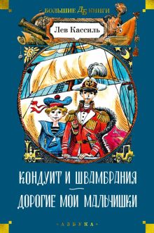 ДББК. Кассиль Л. Кондуит и Швамбрания. Дорогие мои мальчишки   978-5-389-23799-5