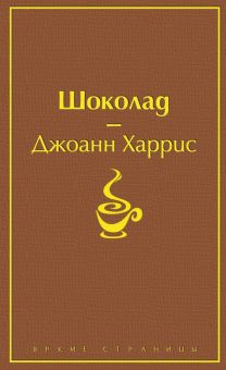 ЯрС.Шоколад  Харрис Дж.  978-5-04-109838-4