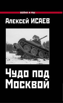 Чудо под Москвой. Война и мы. 978-5-00155-192-8. 2020