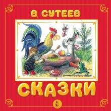 3D Сказки   Сутеев В.  978-5-17-138395-4