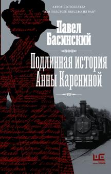 Подлинная история Анны Карениной. Басинский П.В.   978-5-17-136239-3