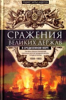 Сражения великих держав в Средиземном море. Всемирная история. 978-5-9524-5463-7. 2021