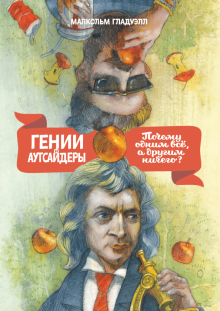 Гении и аутсайдеры. Почему одним все, а другим ничего?. Книги, меняющие жизнь. 978-5-00169-459-5. 20