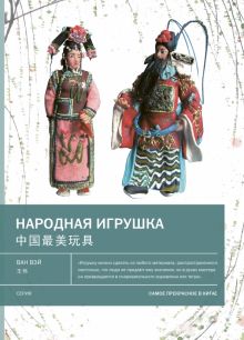 Народная игрушка. Самое прекрасное в Китае. 978-5-907277-52-6